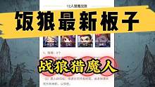 #创作灵感 #狼人杀 #饭狼 饭狼新版子战狼猎魔人玩法介绍@饭狼App