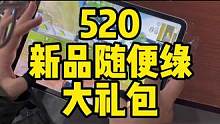 520到了，不得给你们整点红配绿的大礼包，另外有个严重的问题要跟大家说清楚哈#北清 #神之套
