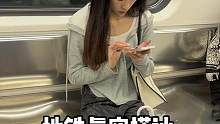 #搭讪 #美女 #地铁偶遇 #社交牛逼症