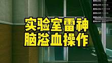 #逃离塔科夫 实验室雷神脑溢血操作