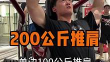 200公斤坐姿推肩！这次有资格挑战在坐的各位了吗？#运动 #健身 #是时候展现真正的技术了 #这谁顶