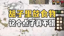 《饥荒》威尔逊胡子里放食物 这个设计真不错 #饥荒联机版