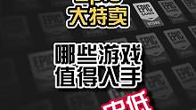 Epic大促规则盘点+值得入手的游戏推荐盘点#steam游戏    #steam游戏史低  #ste