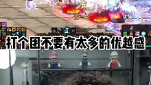 AH丶小古子：打团少一句，幸福一个团！