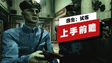 【IGN】《逃生：试炼》上手前瞻