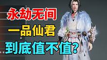 【永劫无间】一品仙君到底值不值75元？