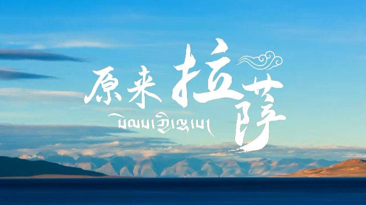 MV丨《原来拉萨》