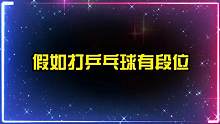 假如打乒乓球技术有段位，你觉得哪个更厉害？乒乓球变成了火球