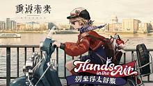 《重返未来：1999》EP | 别坐得太舒服 Hands in the air