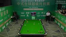 [直播]2023康溪盛世中式台球-超级对抗赛-石家庄站-T2