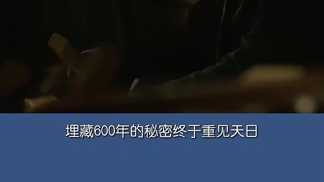 故宫地砖下挖出“秘密”，600年后终见天日