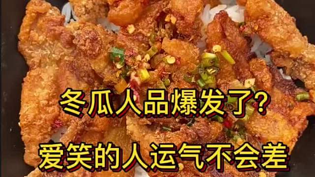 大哥干饭，有气无力的，冬瓜好像又站起来了！ 
