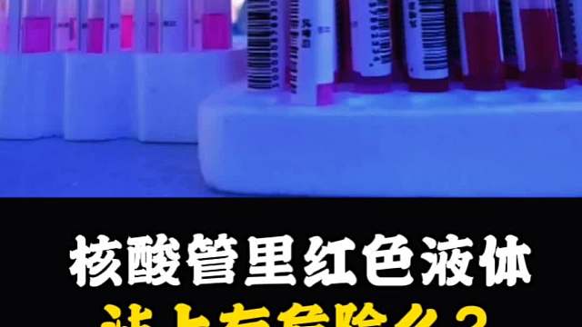 核酸管里红色液体，沾上有危险吗？