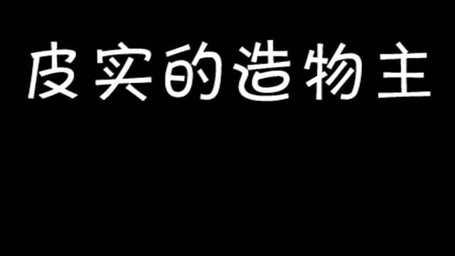 我的世界：造物主的创造，无能为力的事情