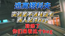 《逃离塔科夫》每次更新必出bug！就问你搞不搞心态？