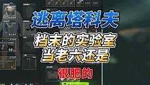 《逃离塔科夫》档末在实验室当老六，确实挺爽的！