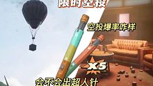 开5次空投箱，有没有《超人针》，这次带你看看空投爆率如何