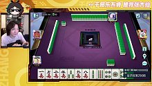 大仙欢乐麻将，开局输光光，看我发动钞能力