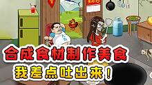 合成食材制作美食？这玩意要是美食，那我做的饭就是满汉全席！