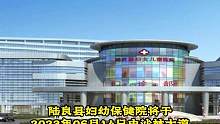 陆良县妇幼保健院即将搬迁，别跑空！ @大陆良好 @陆良房产 @抖音小助手