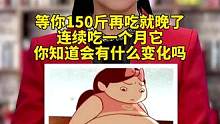 等你150斤再吃就晚了，如果你能坚持吃一个月维生素加锻炼，你会回来感谢你自己的#维生素 #科普 #国