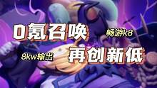 召唤刻8最低门槛再突破，0氪8千万伤害畅游玩法分享 再次感谢