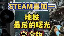 STEAM喜+1：系列十周年将白给FPS游戏《地铁：最后的曙光》完全版 #Steam游戏喜加一