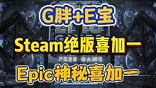Epic神秘喜加一：岛哥哥的末日废土快递员模拟器《死亡搁浅》返场 #steam游戏 #steam喜加