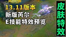13.11版本：新版芮尔特效预览