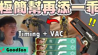 【無畏契約】陽壽超人..Timing + VAC????極簡幫再添一乖！會考爬分被抓包！│瓦羅蘭特│