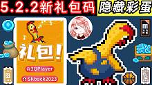 元气骑士：5.2.2新礼包码！喔喔鸡皮肤：隐藏彩蛋+导师效果展示