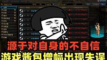 DNF：水友找游戏酱包增幅，游戏酱：我不应该这么没自信地看轻自己！