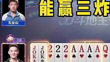 史无前例的罕见底牌，地主天补王炸AAAA炸，能赢三炸才叫牛！#是时候展现真正的技术了