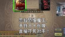 屯30牌的魔王，谁不怕呢！#三国杀 #三国杀移动版