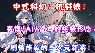 （行界）中式科幻？機械娘？賽博/AI/資本的終極形態(tài)？劇情炸裂的二次元新游！