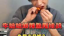 好嚣张啊，把鱼尾当早饭！#大口吃肉的感觉真好 #吃辣挑战 #鱼尾 #零食