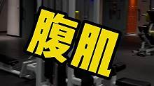 腹肌也是肌肉，也得好好练！#撸铁