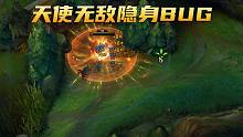 新版本离谱BUG：天使无敌隐身，队友对手都看不见