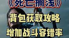 《死亡搁浅》背包和收纳袋获取攻略和用途详细讲解
#死亡搁浅 #游戏推荐