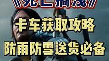 想必大伙的第一辆卡车都是在米尔人那边借的吧
#死亡搁浅 #死亡搁浅导演剪辑版 #游戏推荐