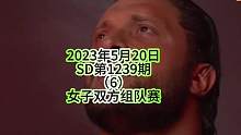 #同城热门 #wwe美国职业摔角 #拳击与格斗 #比赛现场 #摔跤 
2023年5月20日
SD第1