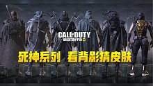 【使命召唤手游】几款镰刀兜帽死神设计的皮肤 真的很暗黑 很帅鸭！