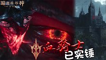暗黑破坏神不朽：血骑士已实锤 他将成为不朽独有职业 大家期待吗