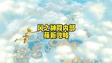 塞尔达传说王国之泪带丘栗解锁风之神殿内部5处终端风神殿攻略 #塞尔达 #塞尔达传说 #塞尔达传说王国