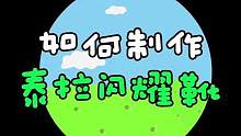 80秒教你制作拖拉闪耀靴#泰拉瑞亚 #泰拉瑞亚手游 #泰拉瑞亚冒险日记