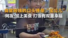 5月20日，河北廊坊，食堂阿姨打饭时一声声“宝贝”走红网络。网友：吃着美食，听着“宝贝儿”，精神和物