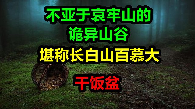  诡异山谷不仅能让指南针失灵，还会使人的感官产生混乱！