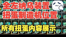 【重发】（内含长图笔记）《塞尔达王国之泪》全左纳乌装置扭蛋机位置