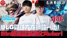 BLGvsJDG集锦G2：BLG血拼大龙搏命一击！Bin格温超爆融化Ruler！