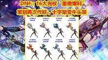 DNF：16大光杖“重做爆料”！策划再次作妖，十字架变牛头架